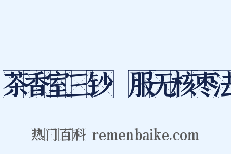 茶香室三钞·服无核枣法是什么意思的图片